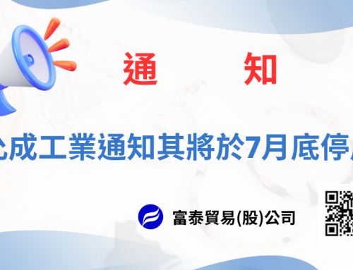 允成工業通知其將於7月底停產,其全系列產品-碳酸鈣, 碳酸鎂供應將中斷,敝公司已啟動轉換程序,以利客戶順利轉換