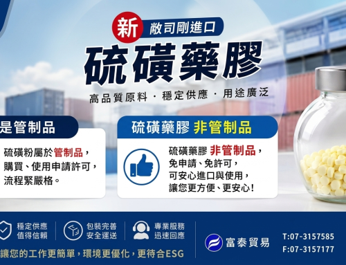 敬告各位尊敬客戶, 敝司新引進的硫磺藥膠已到港,將於近日進口入倉. 貴司若有興趣, 歡迎來電洽詢 !